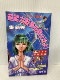 超能力戦争を阻止せよ 前巻 日本編 (シティガード風牙 3) 白泉社 集 新矢