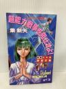 超能力戦争を阻止せよ 前巻 日本編 (シティガード風牙 3) 白泉社 集 新矢
