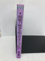 超能力戦争を阻止せよ 前巻 日本編 (シティガード風牙 3) 白泉社 集 新矢