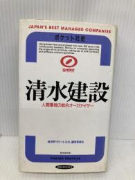 清水建設: 人間環境の総合オーガナイザー (RYU BOOKS ポケット社史) 経済界 経済界ポケット社史編集委員会