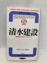 清水建設: 人間環境の総合オーガナイザー (RYU BOOKS ポケット社史) 経済界 経済界ポケット社史編集委員会