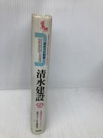 清水建設: 人間環境の総合オーガナイザー (RYU BOOKS ポケット社史) 経済界 経済界ポケット社史編集委員会