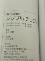 板谷裕實のシンプル・アップⅡ (板谷裕實のシンプル・アップ)