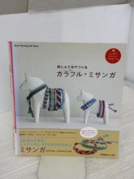 【※難あり】刺しゅう糸でつくる　カラフル・ミサンガ (Heart Warming Life Series) 日本ヴォーグ社 北尾恵以子