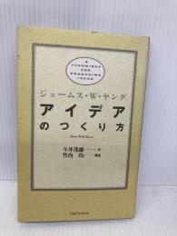 アイデアのつくり方 CCCメディアハウス ジェームス W.ヤング