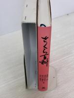 【※書き込み有り】さくら百科 丸善 浅田 信行