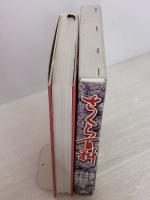 【※書き込み有り】さくら百科 丸善 浅田 信行