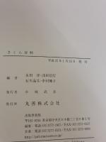 【※書き込み有り】さくら百科 丸善 浅田 信行