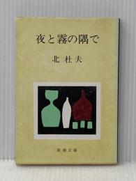 ※イタミ有 夜と霧の隅で (新潮文庫) 新潮社 杜夫, 北
