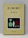 ※イタミ有 夜と霧の隅で (新潮文庫) 新潮社 杜夫, 北