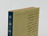 ※イタミ有 夜と霧の隅で (新潮文庫) 新潮社 杜夫, 北