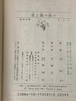 ※イタミ有 夜と霧の隅で (新潮文庫) 新潮社 杜夫, 北
