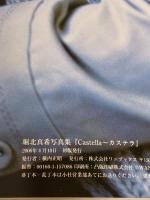 【※難あり】堀北真希写真集「Castella~カステラ」 ワニブックス 栗山 秀作