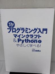 【※カバー無し】13歳からのプログラミング入門 マインクラフト&Pythonでやさしく学べる! メイツ出版 山口 由美