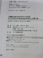 【※カバー無し】13歳からのプログラミング入門 マインクラフト&Pythonでやさしく学べる! メイツ出版 山口 由美