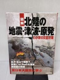 【※イタミ有り】図解　北陸の地震・津波・原発 北國新聞社出版局 北國新聞社