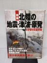 【※イタミ有り】図解　北陸の地震・津波・原発 北國新聞社出版局 北國新聞社