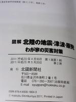 【※イタミ有り】図解　北陸の地震・津波・原発 北國新聞社出版局 北國新聞社
