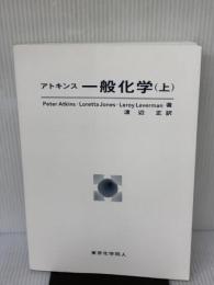 【※カバー無し・書き込み有り】アトキンス一般化学 上 東京化学同人 Atkins,Peter