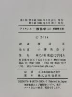 【※カバー無し・書き込み有り】アトキンス一般化学 上 東京化学同人 Atkins,Peter