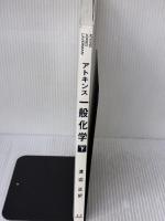 【※カバー無し】アトキンス一般化学 (下) 東京化学同人 ピ-タ-・W.アトキンス
