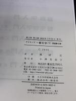 【※カバー無し】アトキンス一般化学 (下) 東京化学同人 ピ-タ-・W.アトキンス