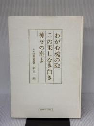 【※箱・カバー無し】わが心魂のＫ2　この果てしなき白き神々の座よ 創思社 新貝 勲