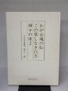 【※箱・カバー無し】わが心魂のＫ2　この果てしなき白き神々の座よ 創思社 新貝 勲