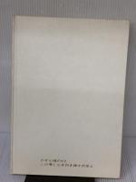 【※箱・カバー無し】わが心魂のＫ2　この果てしなき白き神々の座よ 創思社 新貝 勲