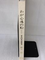 【※箱・カバー無し】わが心魂のＫ2　この果てしなき白き神々の座よ 創思社 新貝 勲