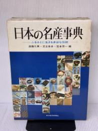 日本の名産事典 (1977年) 東洋経済新報社 遠藤 元男