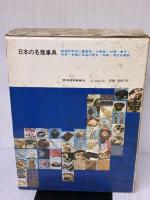 日本の名産事典 (1977年) 東洋経済新報社 遠藤 元男