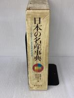 日本の名産事典 (1977年) 東洋経済新報社 遠藤 元男