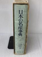 日本の名産事典 (1977年) 東洋経済新報社 遠藤 元男