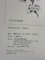 日本の名産事典 (1977年) 東洋経済新報社 遠藤 元男