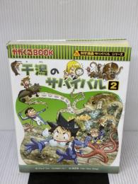 【※イタミ有り】干潟のサバイバル (2) (科学漫画サバイバルシリーズ28) 朝日新聞出版 ゴムドリｃｏ．韓賢東