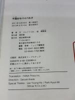 【※イタミ有り】干潟のサバイバル (2) (科学漫画サバイバルシリーズ28) 朝日新聞出版 ゴムドリｃｏ．韓賢東