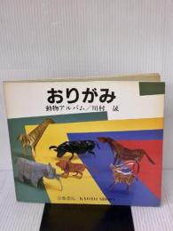【※イタミ有り】おりがみ動物アルバム (SHOIN CULTURE BOOKS 1)