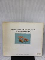 【※イタミ有り】おりがみ動物アルバム (SHOIN CULTURE BOOKS 1)