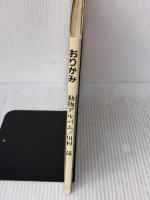 【※イタミ有り】おりがみ動物アルバム (SHOIN CULTURE BOOKS 1)