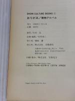【※イタミ有り】おりがみ動物アルバム (SHOIN CULTURE BOOKS 1)