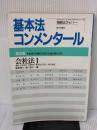 基本法コンメンタール 会社法 1 第5版 (別冊法学セミナー no. 133) 日本評論社 服部 榮三