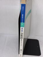 基本法コンメンタール 会社法 1 第5版 (別冊法学セミナー no. 133) 日本評論社 服部 榮三