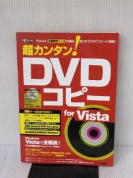 超カンタン!DVDコピーfor Vista: Vistaと「定番無料ツール」の組み合わせでDVDコピーに挑戦! (I/O別冊)