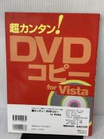 超カンタン!DVDコピーfor Vista: Vistaと「定番無料ツール」の組み合わせでDVDコピーに挑戦! (I/O別冊)