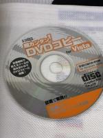 超カンタン!DVDコピーfor Vista: Vistaと「定番無料ツール」の組み合わせでDVDコピーに挑戦! (I/O別冊)