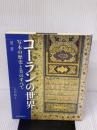 【※難あり】図説 コーランの世界 写本の歴史と美のすべて 河出書房新社 大川 玲子