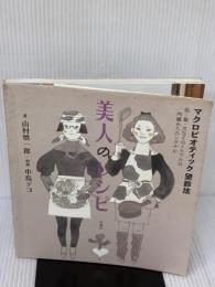 【※イタミ有り】美人のレシピ―マクロビオティック望診法 洋泉社 山村 慎一郎