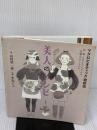 【※イタミ有り】美人のレシピ―マクロビオティック望診法 洋泉社 山村 慎一郎