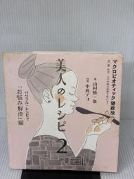 【※イタミ有り】マクロビオティック望診法 美人のレシピ2 パワフル・レシピで「お悩み解決」編 洋泉社 山村 慎一郎